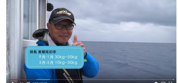 台湾　綠島でキハダマグロ50kgを釣りたい
